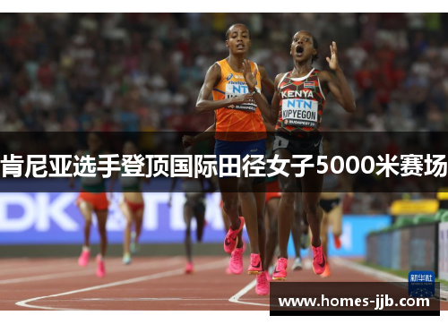 肯尼亚选手登顶国际田径女子5000米赛场