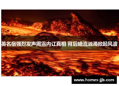 英名宿强烈发声揭露内讧真相 背后暗流汹涌掀起风波 英名宿强烈发声揭露内讧真相 背后暗流汹涌掀起风波