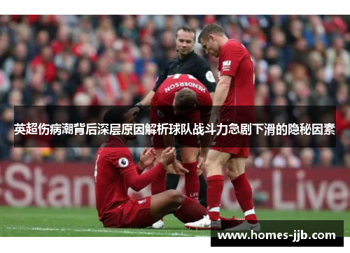 英超伤病潮背后深层原因解析球队战斗力急剧下滑的隐秘因素