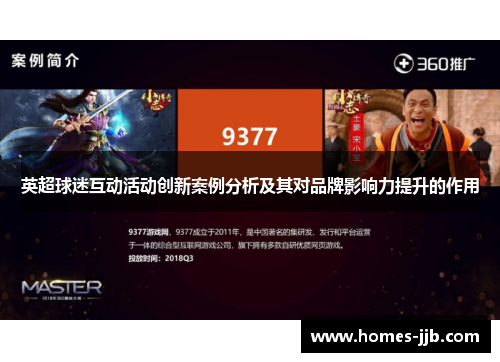 英超球迷互动活动创新案例分析及其对品牌影响力提升的作用 英超球迷互动活动创新案例分析及其对品牌影响力提升的作用