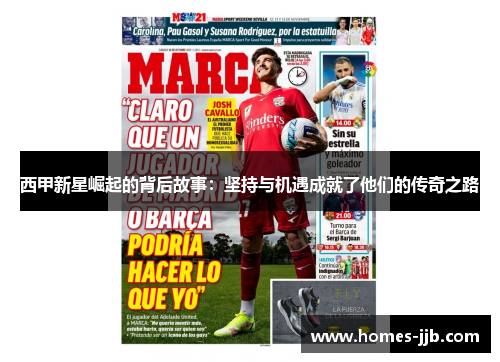 西甲新星崛起的背后故事：坚持与机遇成就了他们的传奇之路