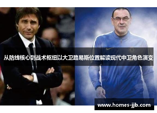 从防线核心到战术枢纽以大卫路易斯位置解读现代中卫角色演变