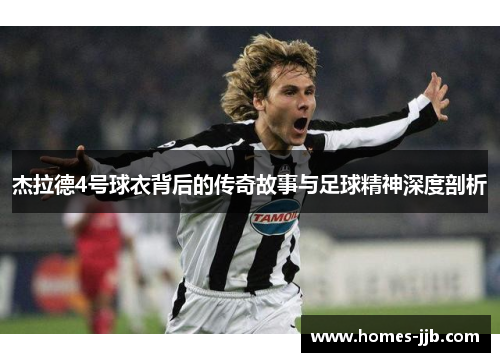 杰拉德4号球衣背后的传奇故事与足球精神深度剖析