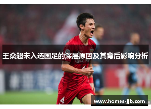 王燊超未入选国足的深层原因及其背后影响分析 王燊超未入选国足的深层原因及其背后影响分析