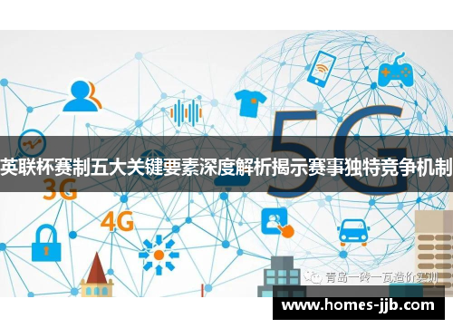 英联杯赛制五大关键要素深度解析揭示赛事独特竞争机制