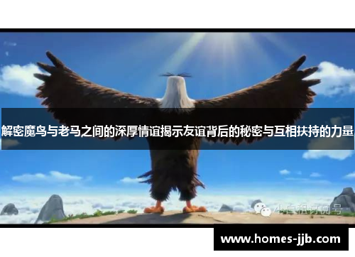 解密魔鸟与老马之间的深厚情谊揭示友谊背后的秘密与互相扶持的力量