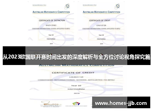 从2023欧国联开赛时间出发的深度解析与全方位讨论视角探究篇