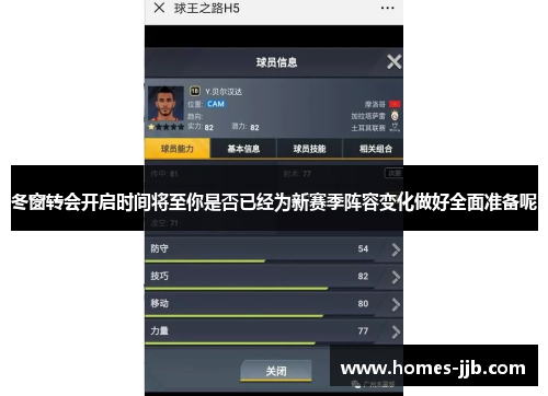 冬窗转会开启时间将至你是否已经为新赛季阵容变化做好全面准备呢 冬窗转会开启时间将至你是否已经为新赛季阵容变化做好全面准备呢