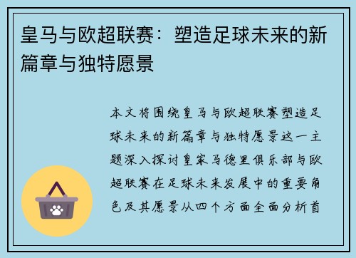 皇马与欧超联赛:塑造足球未来的新篇章与独特愿景 皇马与欧超联赛:塑造足球未来的新篇章与独特愿景