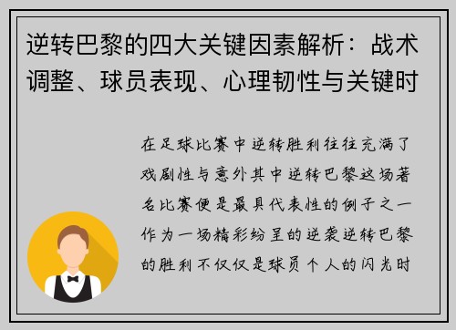 逆转巴黎的四大关键因素解析：战术调整、球员表现、心理韧性与关键时刻决策