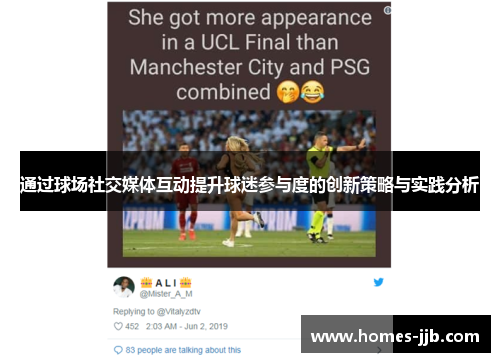 通过球场社交媒体互动提升球迷参与度的创新策略与实践分析