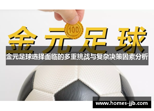 金元足球选择面临的多重挑战与复杂决策因素分析