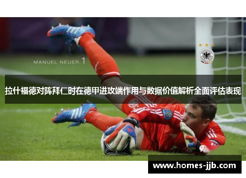 拉什福德对阵拜仁时在德甲进攻端作用与数据价值解析全面评估表现