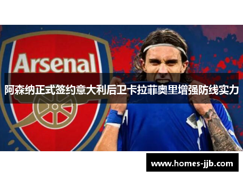 阿森纳正式签约意大利后卫卡拉菲奥里增强防线实力