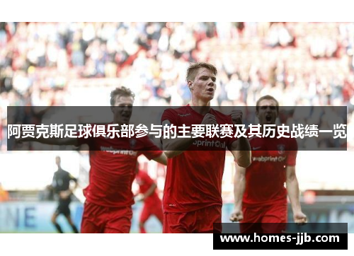 阿贾克斯足球俱乐部参与的主要联赛及其历史战绩一览