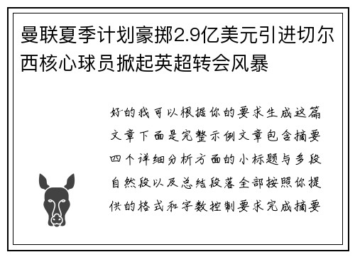 曼联夏季计划豪掷2.9亿美元引进切尔西核心球员掀起英超转会风暴
