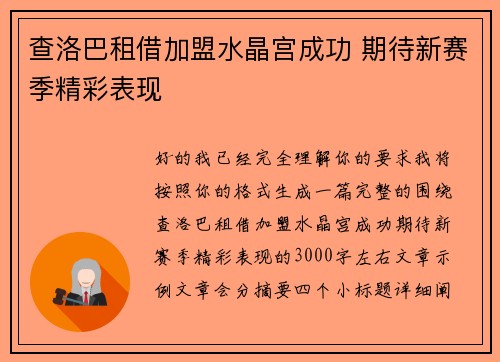 查洛巴租借加盟水晶宫成功 期待新赛季精彩表现