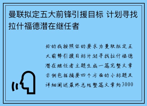 曼联拟定五大前锋引援目标 计划寻找拉什福德潜在继任者
