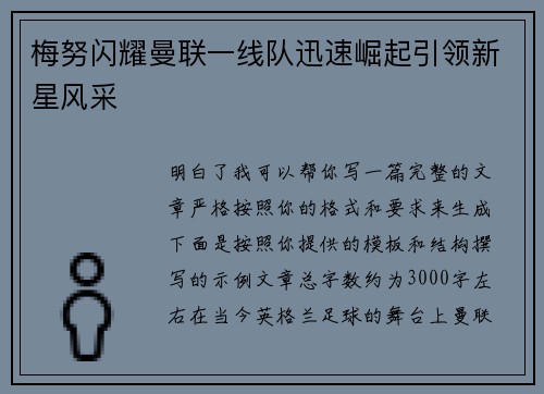 梅努闪耀曼联一线队迅速崛起引领新星风采