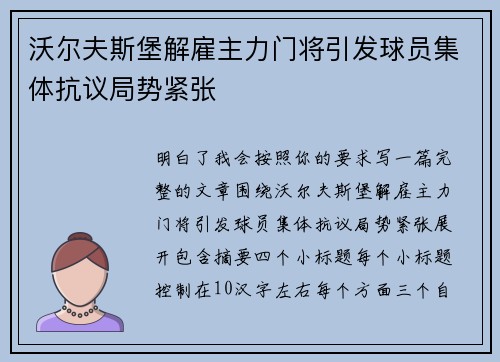沃尔夫斯堡解雇主力门将引发球员集体抗议局势紧张